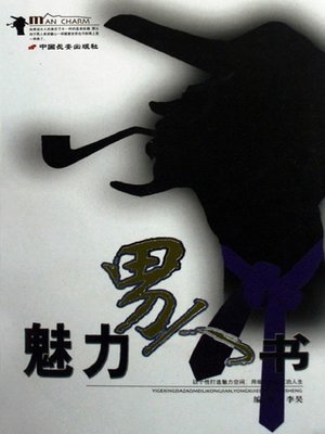 cover image of 魅力男人书（Book on Attractive Men）